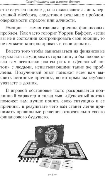 Изображение товара Книга Попурри Освободитесь от плохих долгов (Кийосаки Роберт)