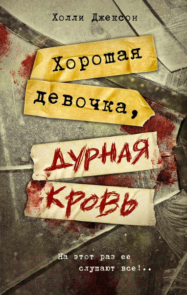 Изображение товара Книга АСТ Хорошая девочка, дурная кровь (Джексон Х.)