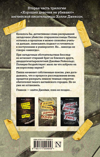 Изображение товара Книга АСТ Хорошая девочка, дурная кровь (Джексон Х.)