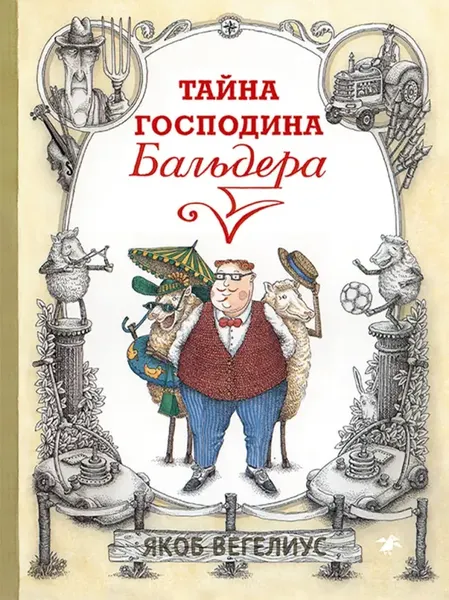 Изображение товара Художественная книга Белая ворона Тайна господина Бальдера (Вегелиус Якоб)