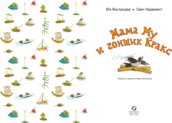 Изображение товара Книга Белая ворона Мама Му и гонщик Кракс (Висландер Ю., Нурдквист С.)