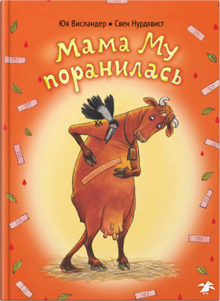Изображение товара Книга Белая ворона Мама Му поранилась (твердая обложка) (Висландер Юя)