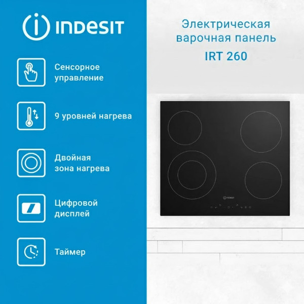Изображение товара Электрическая варочная панель Indesit IRT 260