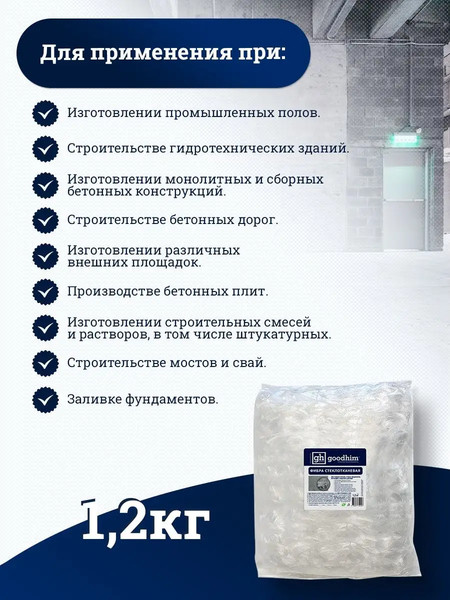 Изображение товара Фибра для бетона GoodHim 12мм (1.2кг)