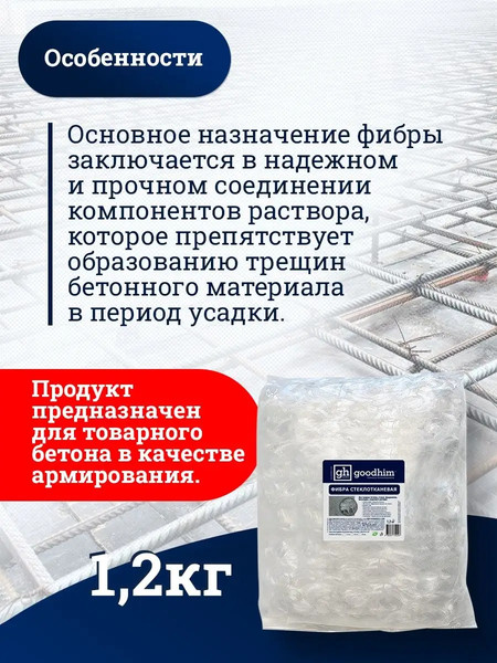 Изображение товара Фибра для бетона GoodHim 12мм (1.2кг)
