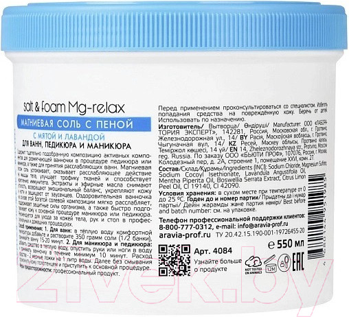 Изображение товара Соль для ванны Aravia Salt&Foam Mg-Relax с мятой и лавандой (550мл)