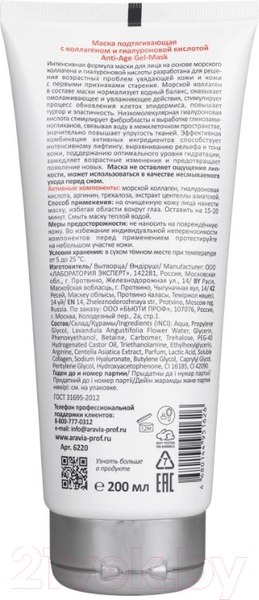 Изображение товара Маска для лица гелевая Aravia Professional С коллагеном и гиалуроновой кислотой Anti-Age (200мл)