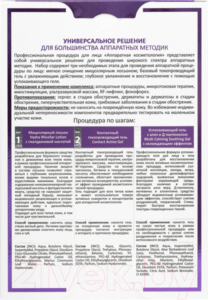 Изображение товара Набор косметики для лица Aravia Professional Active Machine Cosmetology