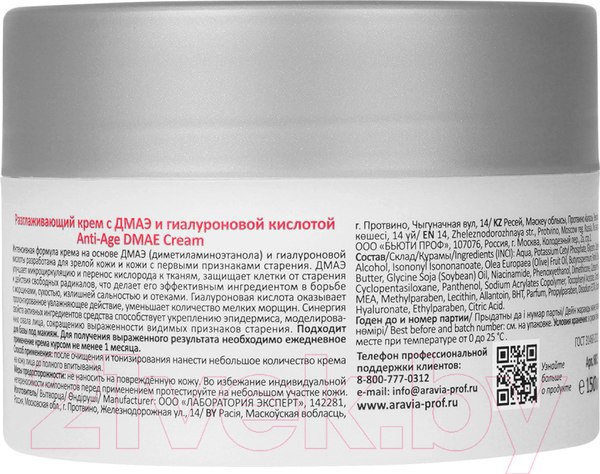 Изображение товара Крем для лица Aravia Professional Anti-Age DMAE Serum Разглаживающий (150мл)