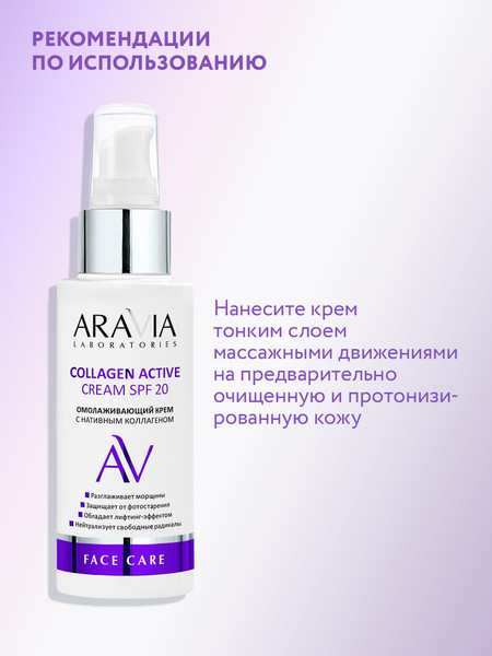 Изображение товара Крем для лица Aravia Laboratories Collagen Active Cream SPF 20 (100мл)