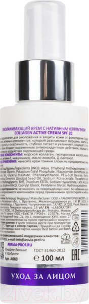 Изображение товара Крем для лица Aravia Laboratories Collagen Active Cream SPF 20 (100мл)