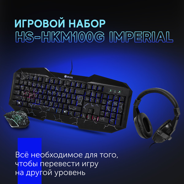 Изображение товара Набор игровых устройств Оклик HS-HKM100G Imperial (черный)