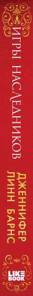 Изображение товара Книга Like Book Игры наследников (Барнс Дж.Л.)