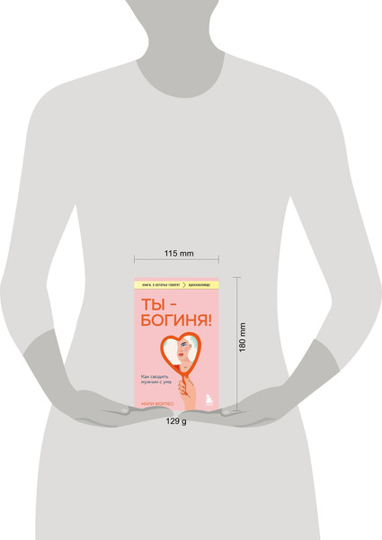 Изображение товара Книга Бомбора Ты — богиня! Как сводить мужчин с ума (Форлео Мари)