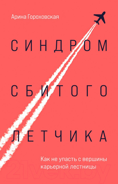 Изображение товара Книга Бомбора Синдром сбитого летчика (Гороховская А.В.)