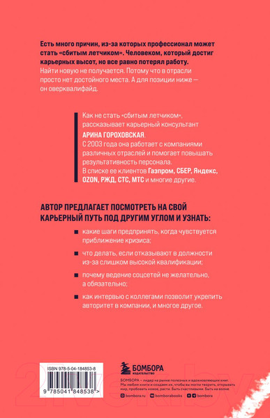 Изображение товара Книга Бомбора Синдром сбитого летчика (Гороховская А.В.)