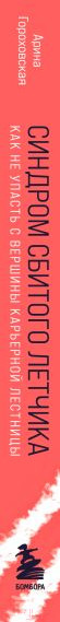 Изображение товара Книга Бомбора Синдром сбитого летчика (Гороховская А.В.)