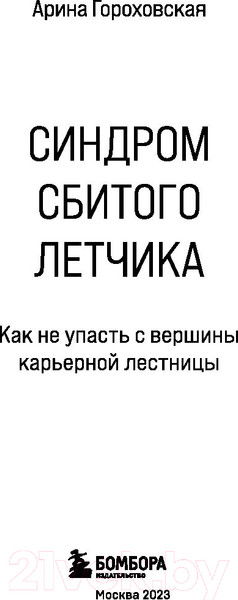 Изображение товара Книга Бомбора Синдром сбитого летчика (Гороховская А.В.)