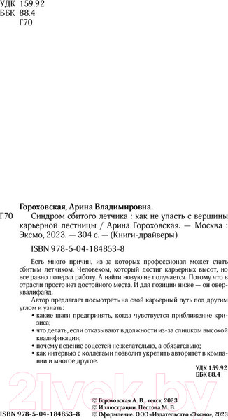Изображение товара Книга Бомбора Синдром сбитого летчика (Гороховская А.В.)