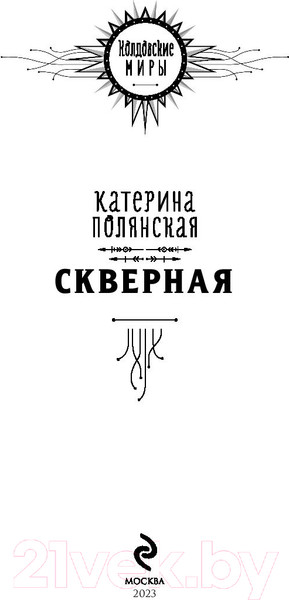 Изображение товара Книга Эксмо Скверная (Полянская К.)