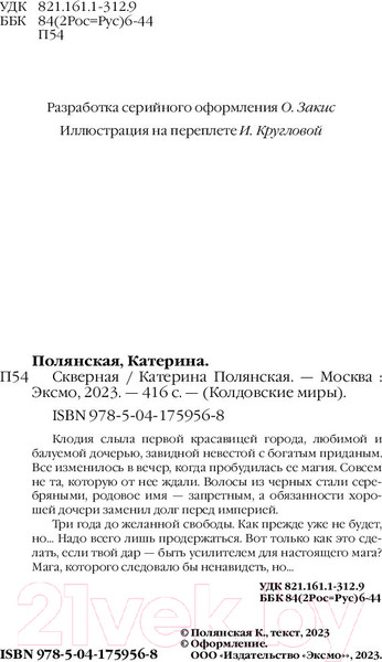 Изображение товара Книга Эксмо Скверная (Полянская К.)