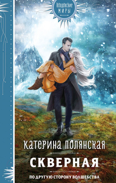 Изображение товара Книга Эксмо Скверная (Полянская К.)