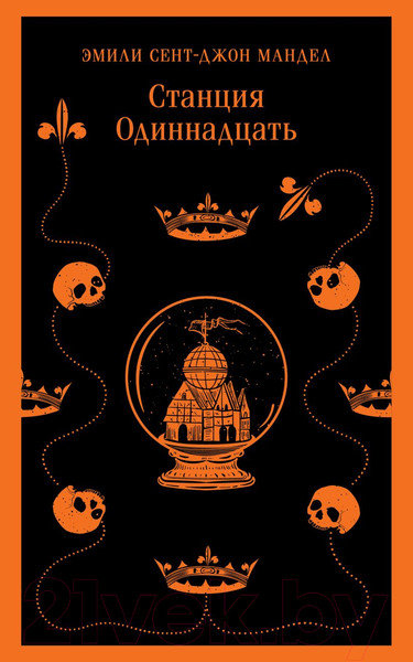 Изображение товара Книга Эксмо Станция Одиннадцать / 9785041895402 (Мандел Э.)