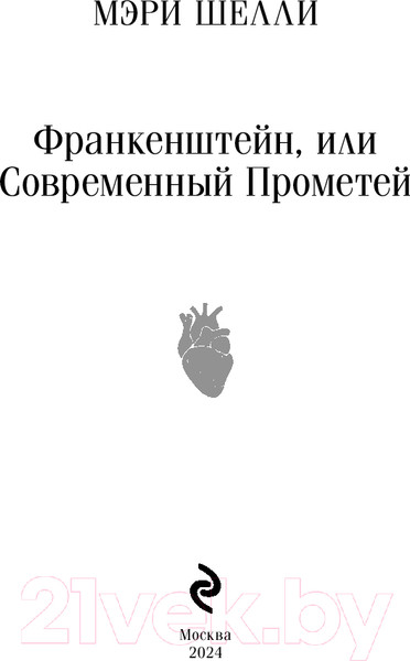 Изображение товара Книга Эксмо Франкенштейн, или Современный Прометей (Шелли М.)