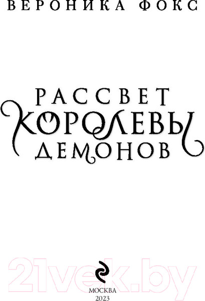 Изображение товара Книга Эксмо Рассвет королевы демонов (Фокс В.)