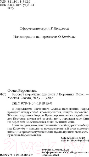 Изображение товара Книга Эксмо Рассвет королевы демонов (Фокс В.)