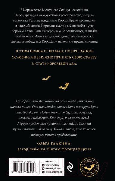 Изображение товара Книга Эксмо Рассвет королевы демонов (Фокс В.)