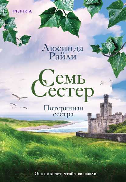 Изображение товара Художественная книга Inspiria Семь сестер. Потерянная сестра (Райли Л.)