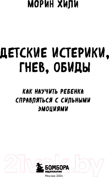 Изображение товара Книга Бомбора Детские истерики, гнев, обиды (Морин Х.)