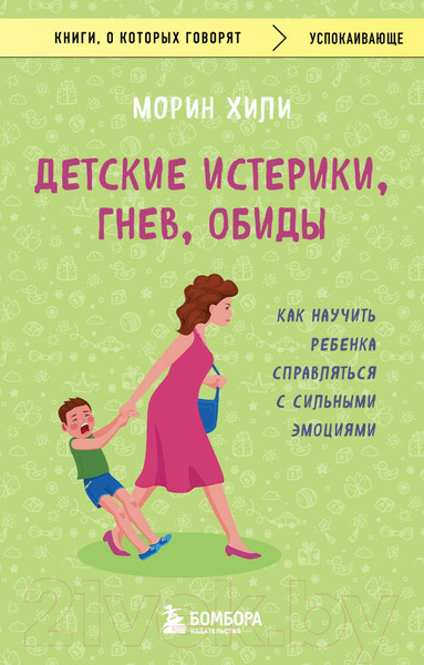 Изображение товара Книга Бомбора Детские истерики, гнев, обиды (Морин Х.)