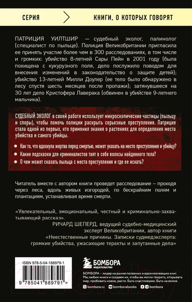 Изображение товара Нехудожественная книга Бомбора Как нашли убийцу? Каждое тело оставляет след (Уилтшир П.)
