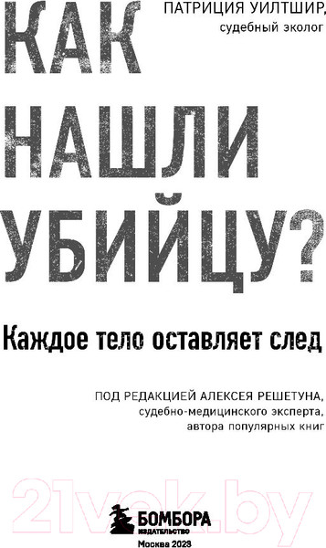 Изображение товара Нехудожественная книга Бомбора Как нашли убийцу? Каждое тело оставляет след (Уилтшир П.)