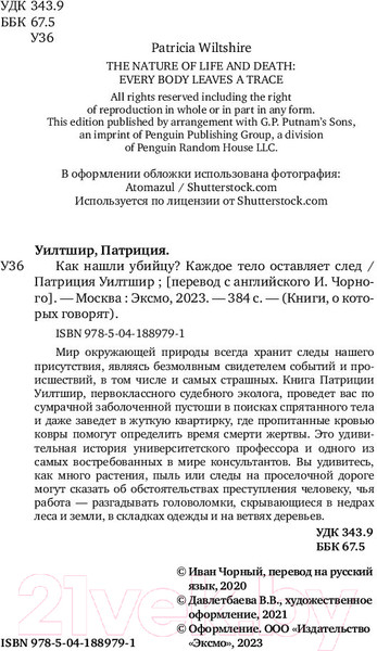 Изображение товара Нехудожественная книга Бомбора Как нашли убийцу? Каждое тело оставляет след (Уилтшир П.)