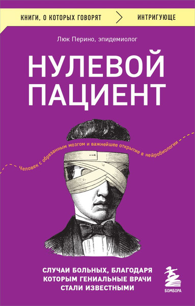 Изображение товара Нехудожественная книга Бомбора Нулевой пациент, мягкая обложка (Перино Люк)