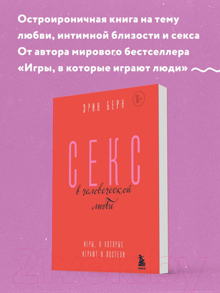 Изображение товара Нехудожественная книга Бомбора Секс в человеческой любви. Игры, в которые играют в постели (Берн Э.)