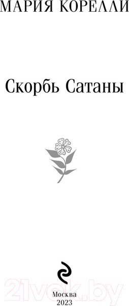Изображение товара Книга Эксмо Скорбь Сатаны (Корелли М.)