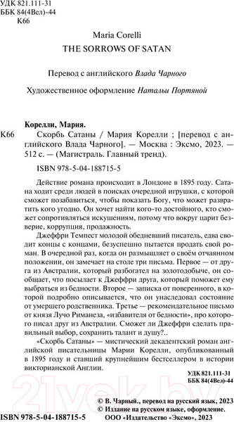 Изображение товара Книга Эксмо Скорбь Сатаны (Корелли М.)
