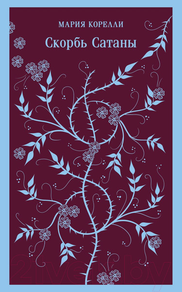 Изображение товара Книга Эксмо Скорбь Сатаны (Корелли М.)