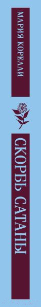 Изображение товара Книга Эксмо Скорбь Сатаны (Корелли М.)