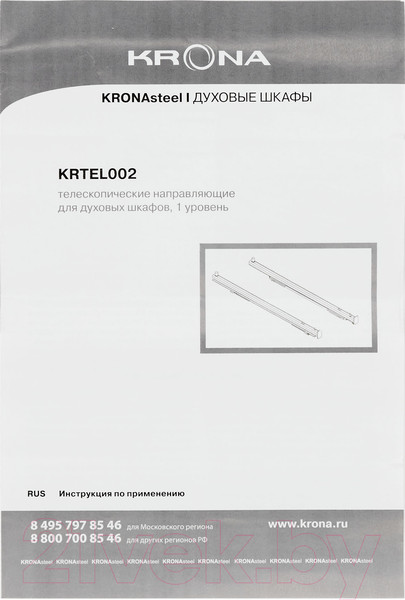 Изображение товара Направляющие для духового шкафа Krona KRTEL002 / КА-00005592