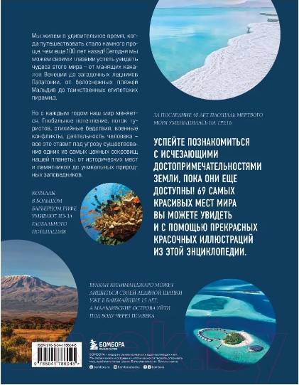 Изображение товара Книга Бомбора Места, которые нужно увидеть, пока они не исчезли (Яворская Е.В.)