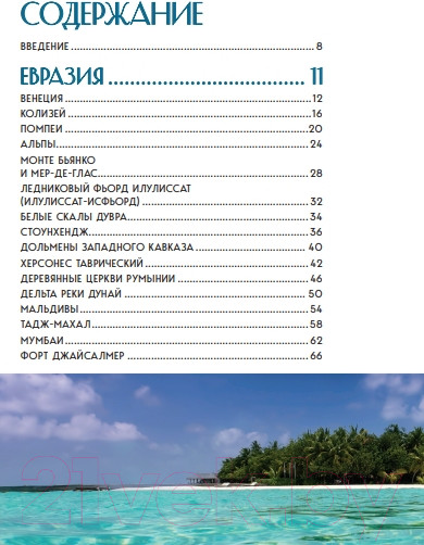 Изображение товара Книга Бомбора Места, которые нужно увидеть, пока они не исчезли (Яворская Е.В.)