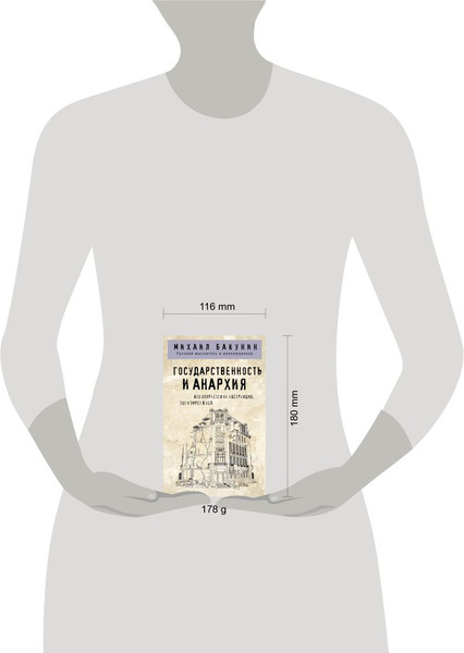 Изображение товара Книга Эксмо Государственность и анархия (Бакунин Михаил)