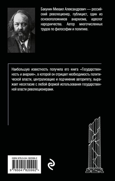 Изображение товара Книга Эксмо Государственность и анархия (Бакунин Михаил)