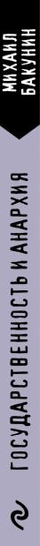 Изображение товара Книга Эксмо Государственность и анархия (Бакунин Михаил)