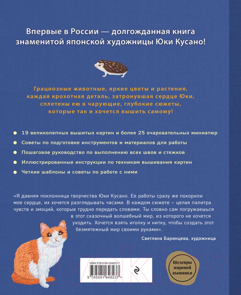 Изображение товара Книга Эксмо Вышивка Юки Кусано. Нежные анималистические картины (Кусано Ю.)